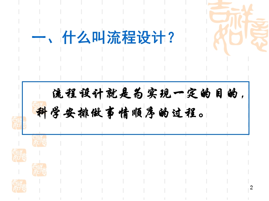 通用技术第二册第二章流程与设计第三、四节ppt课件.ppt_第2页