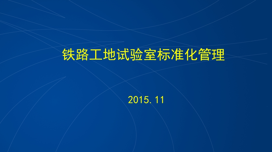 铁路工地试验室标准化管理ppt课件.ppt_第1页