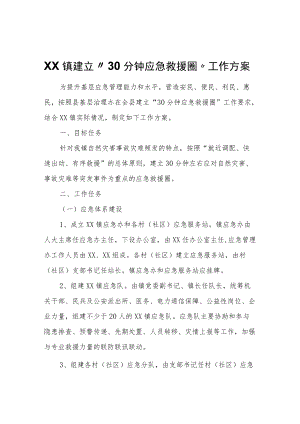 XX镇建立“30分钟应急救援圈”工作方案.docx