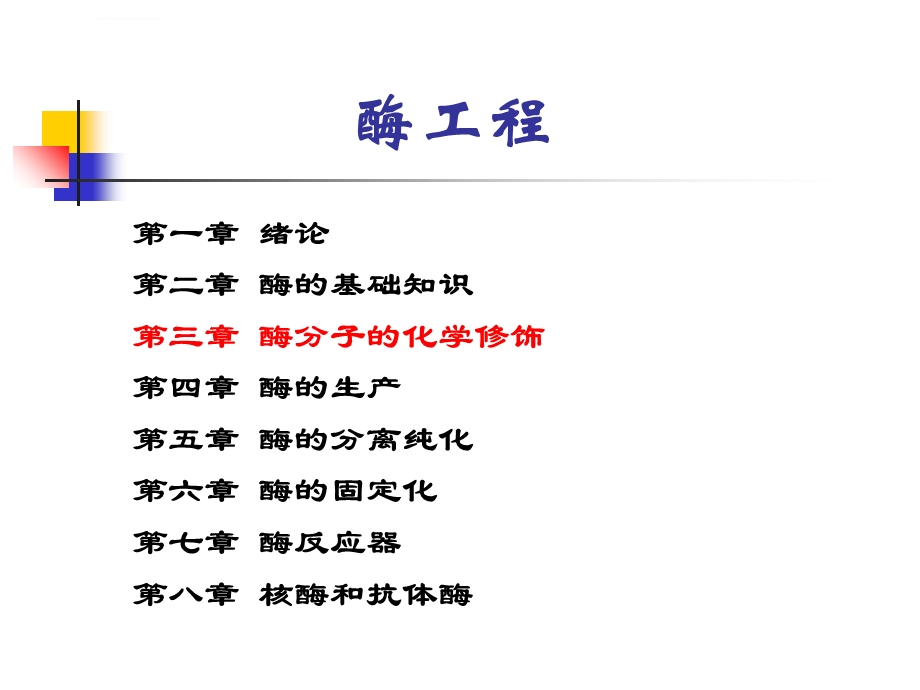 酶的化学修饰ppt课件.ppt_第1页