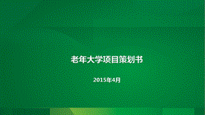 老年大学项目策划书ppt课件.pptx