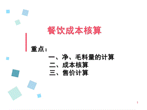 菜肴成本核算(课堂ppt)课件.ppt