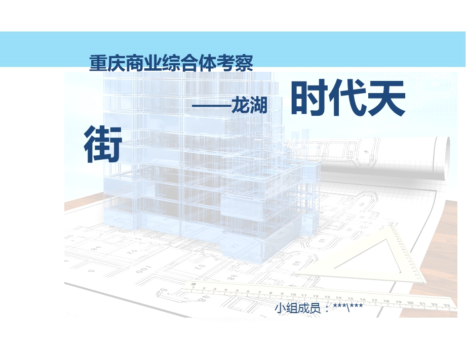 重庆龙湖时代天街考察报告ppt课件.ppt_第1页