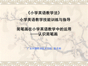 简笔画在小学英语教学的运用ppt课件.ppt