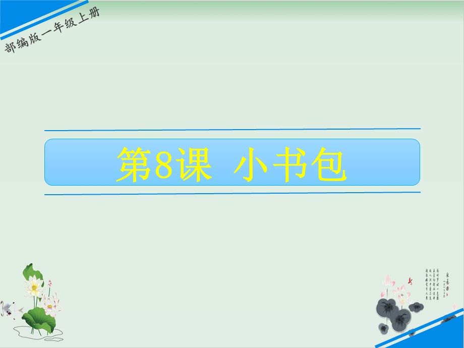 部编版小书包PPT课件完美版.ppt_第1页