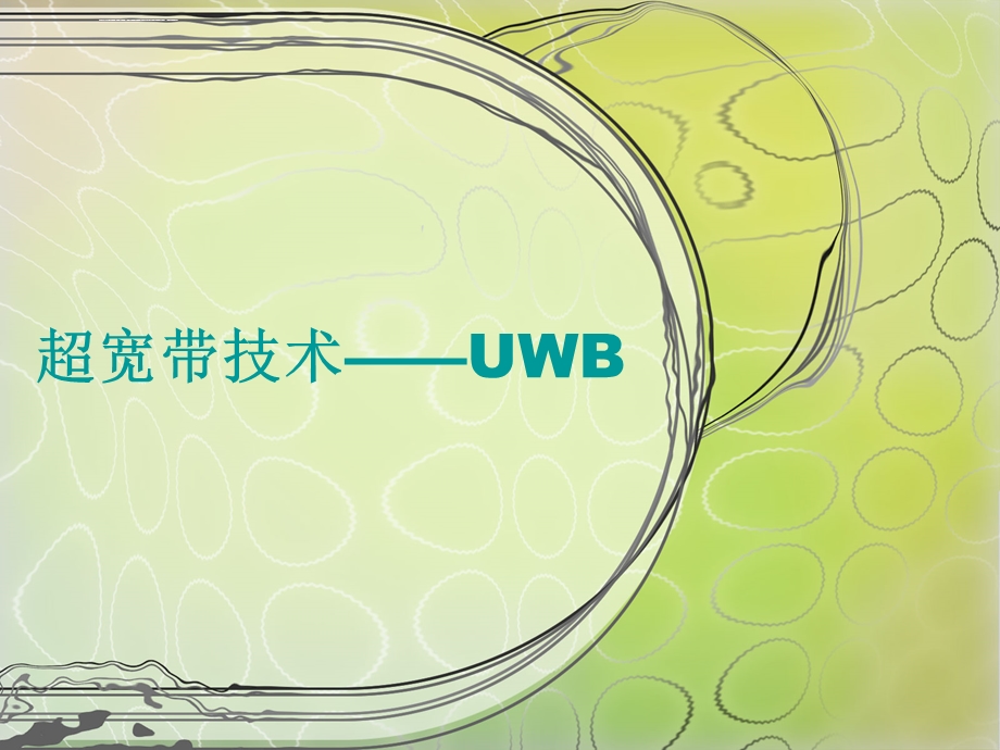 超宽带技术—UWB分解ppt课件.ppt_第1页