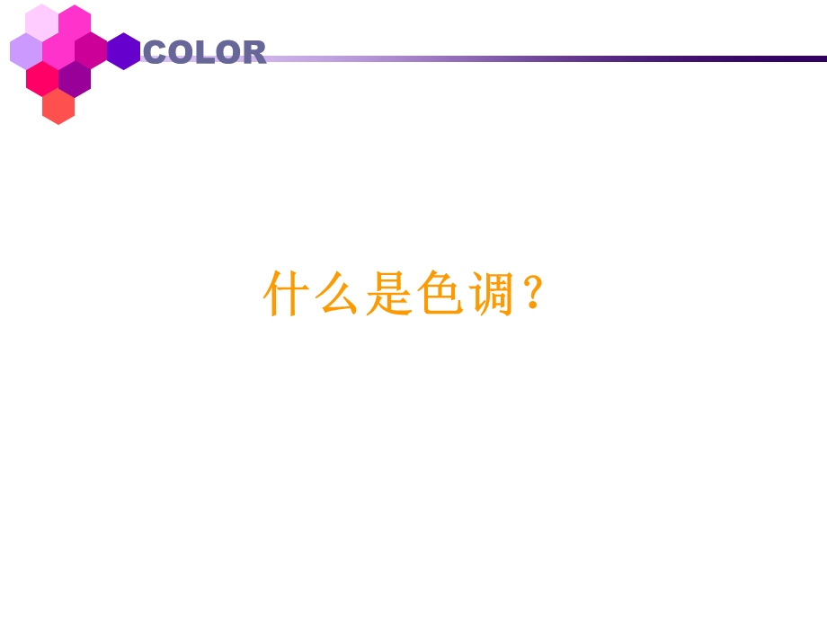 色调的概念与分类ppt课件.ppt_第2页