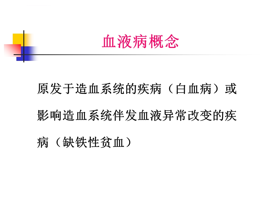 血液系统疾病及病例分析ppt课件.ppt_第2页