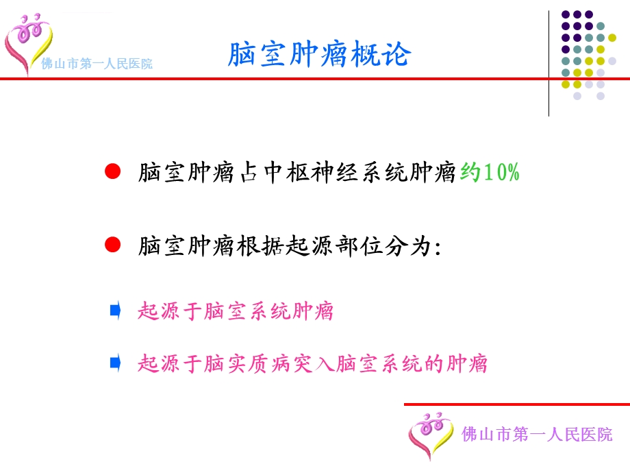 脑室肿瘤诊断要点及鉴别诊断ppt课件.ppt_第2页