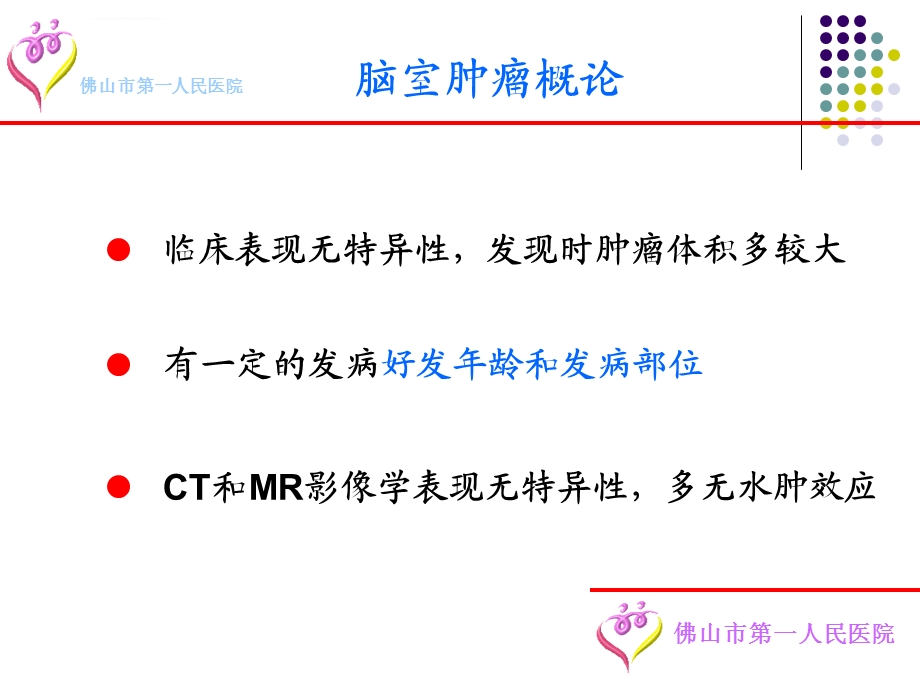 脑室肿瘤诊断要点及鉴别诊断ppt课件.ppt_第3页