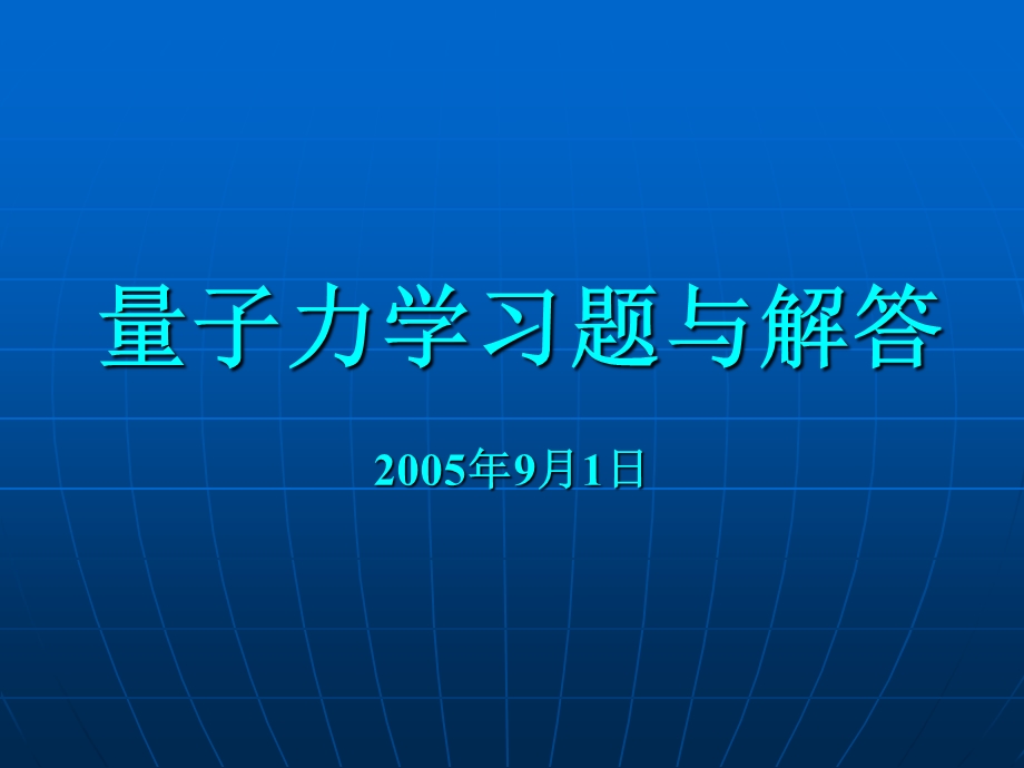 量子力学习题与解答ppt课件.ppt_第1页