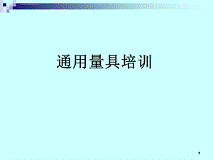 通用量具培训分解ppt课件.ppt