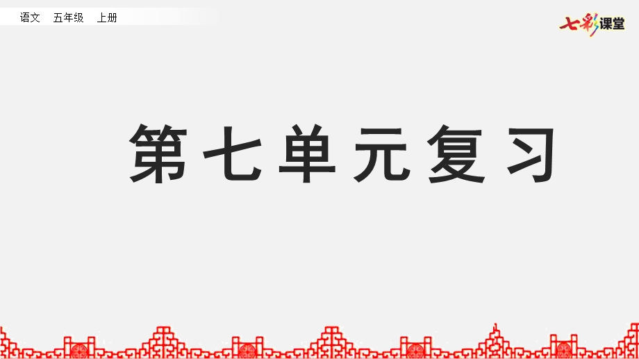 部编版小学语文五年级上册期末复习PPT课件第七单元复习.pptx_第1页