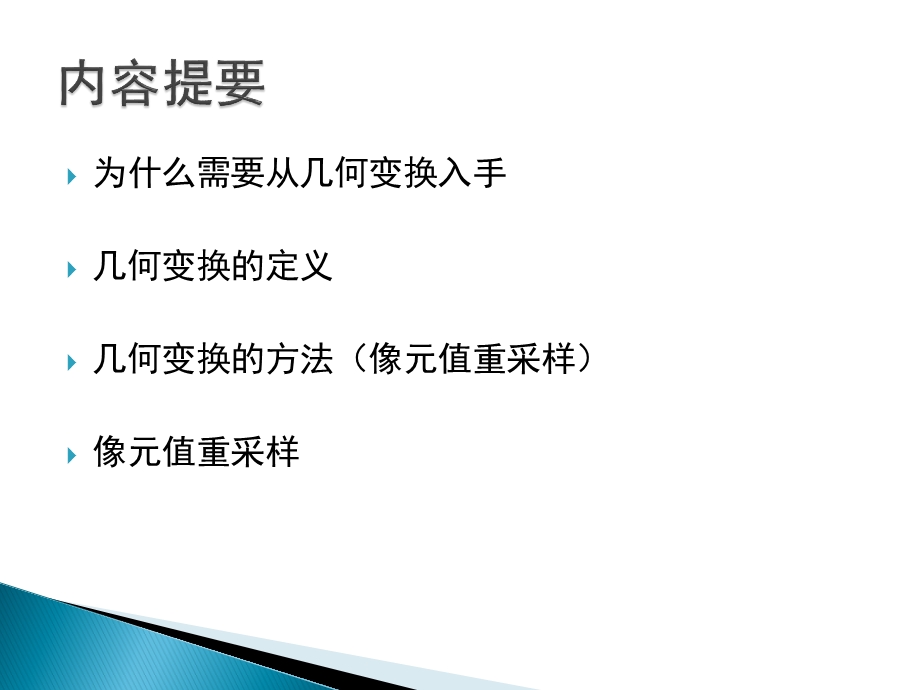 第六章几何变换ppt课件.ppt_第2页