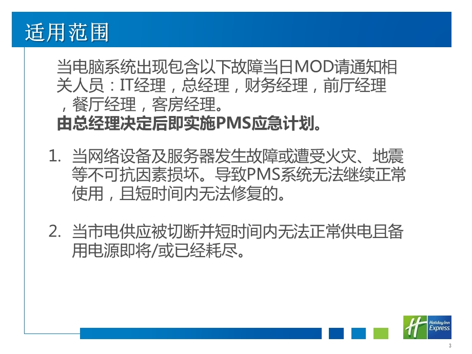 酒店前台系统应急预案ppt课件.ppt_第3页