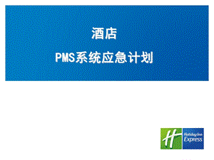 酒店前台系统应急预案ppt课件.ppt