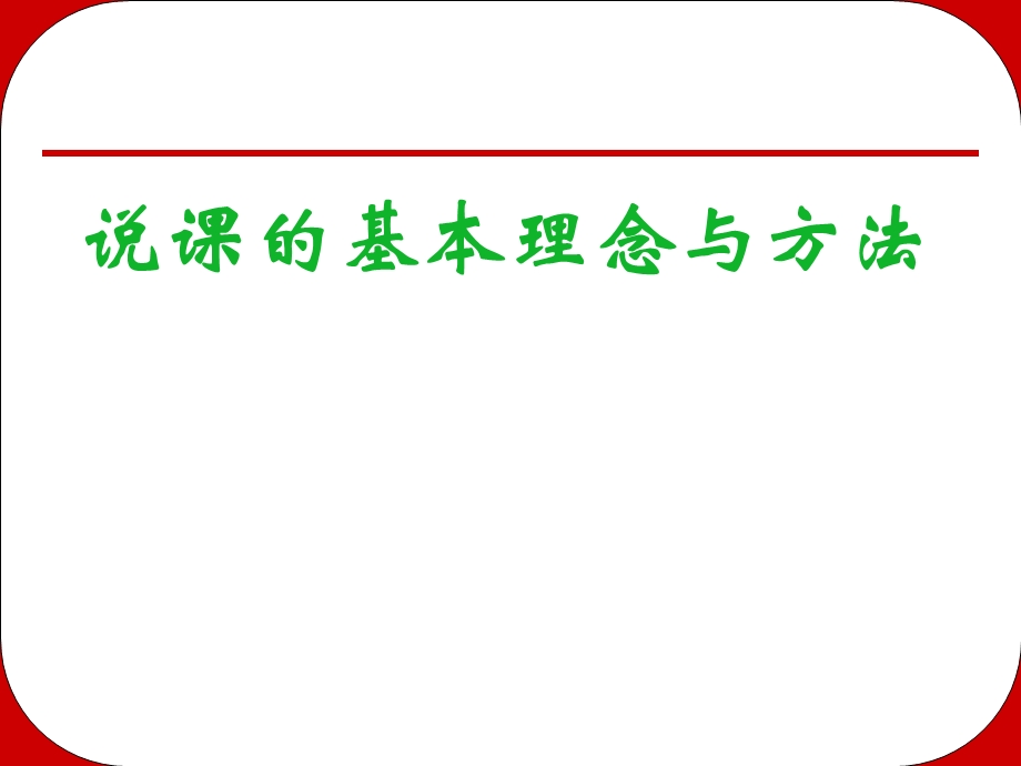 说课的基本理念与方法ppt课件.ppt_第1页