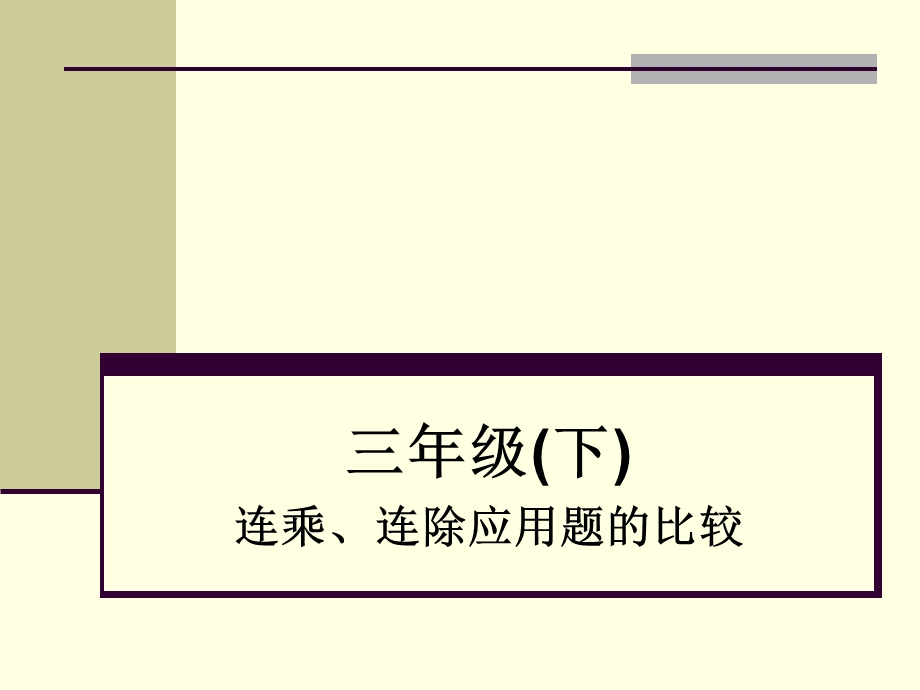 连乘、连除应用题的比较ppt课件.ppt_第1页