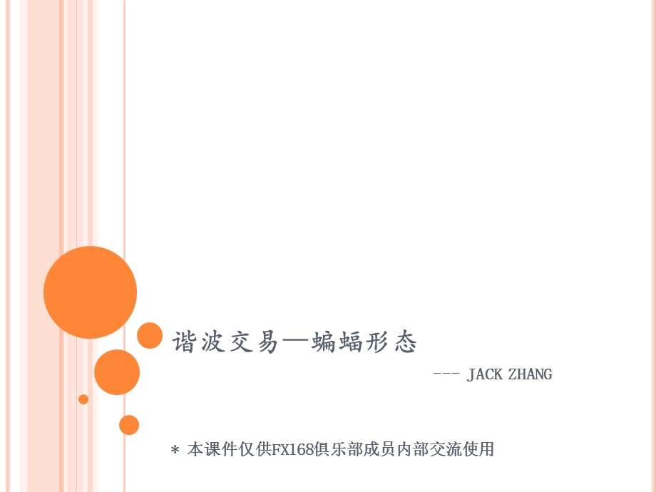 谐波交易之蝙蝠形态ppt课件.ppt_第1页