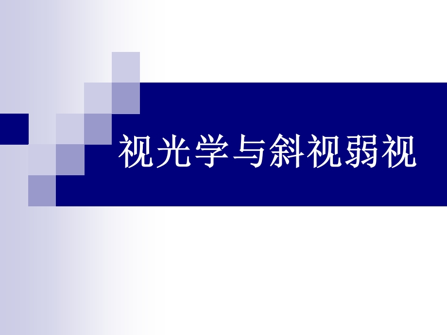 视光学与斜视弱视介绍PPT课件.ppt_第1页