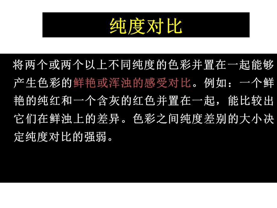 色彩对比—纯度对比ppt课件.ppt_第2页