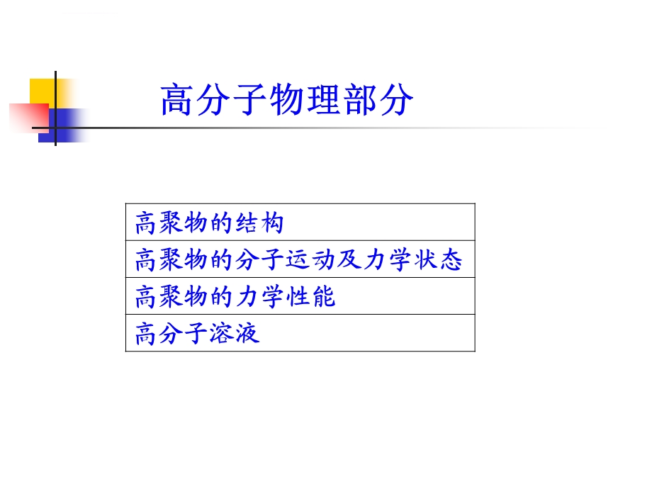 西安交大——高分子物理ppt第一章高分子链的结构课件.ppt_第1页