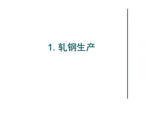 轧钢培训动画演示ppt课件.ppt