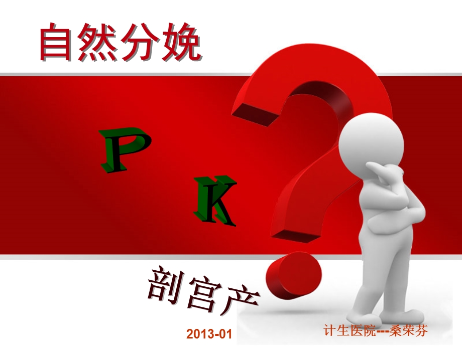 自然分娩PK剖宫产ppt课件.ppt_第1页