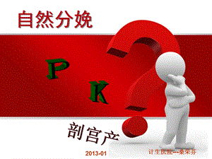 自然分娩PK剖宫产ppt课件.ppt