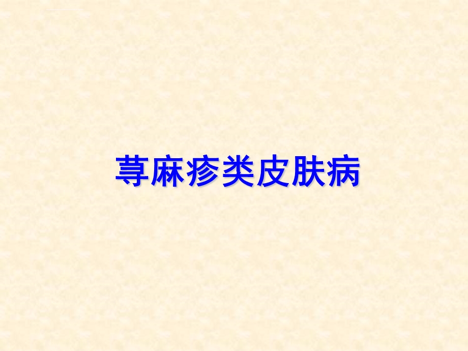 荨麻疹+药疹ppt课件.ppt_第1页