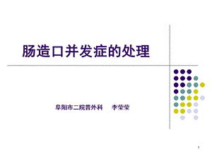 造口并发症ppt演示幻灯片课件.ppt