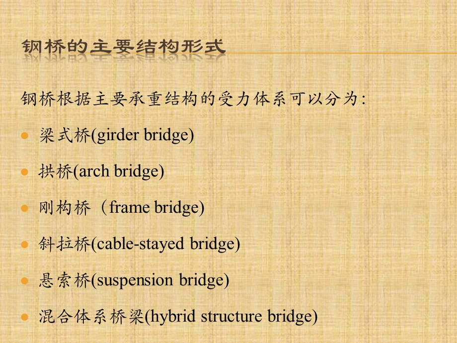 钢桥的主要结构形式与受力特点解析ppt课件.ppt_第2页
