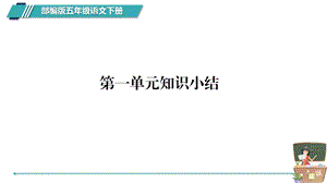 部编版五年级下册语文期末总复习ppt课件.pptx