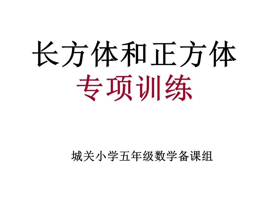 长方体和正方体专项训练ppt课件.ppt_第1页