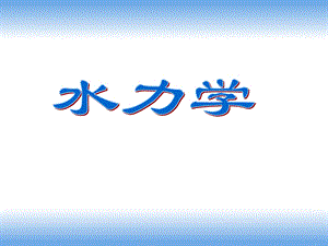 第三章水流运动的基本原理ppt课件.ppt