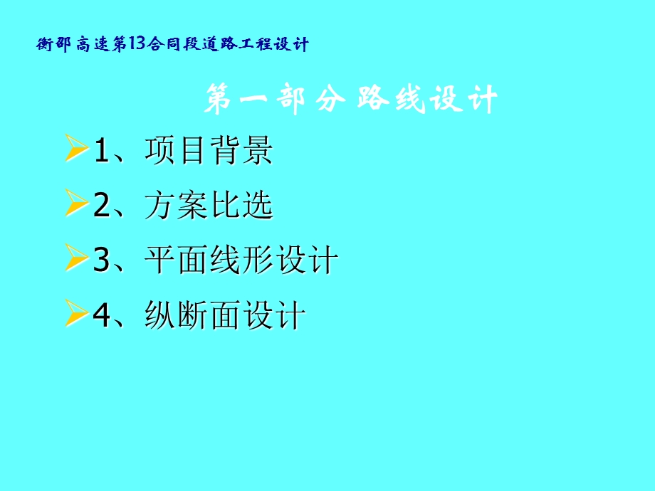 道路工程毕业设计答辩ppt范本课件.ppt_第3页