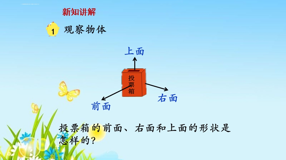 苏教版四年级数学上册第三单元《观察物体》PPT课件.ppt_第3页