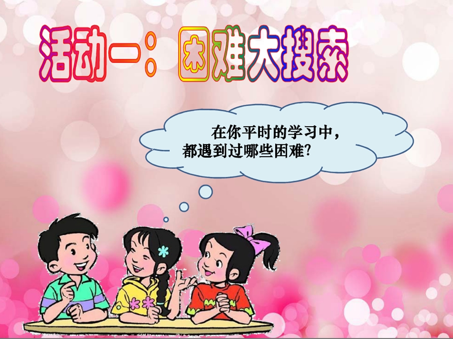 遇到困难的时候PPT课件.ppt_第2页