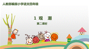 部编版观潮PPT课件完美版.ppt