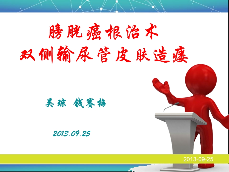 膀胱癌术后输尿管造口护理ppt课件.ppt_第1页