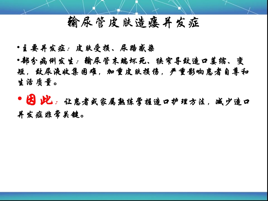 膀胱癌术后输尿管造口护理ppt课件.ppt_第3页