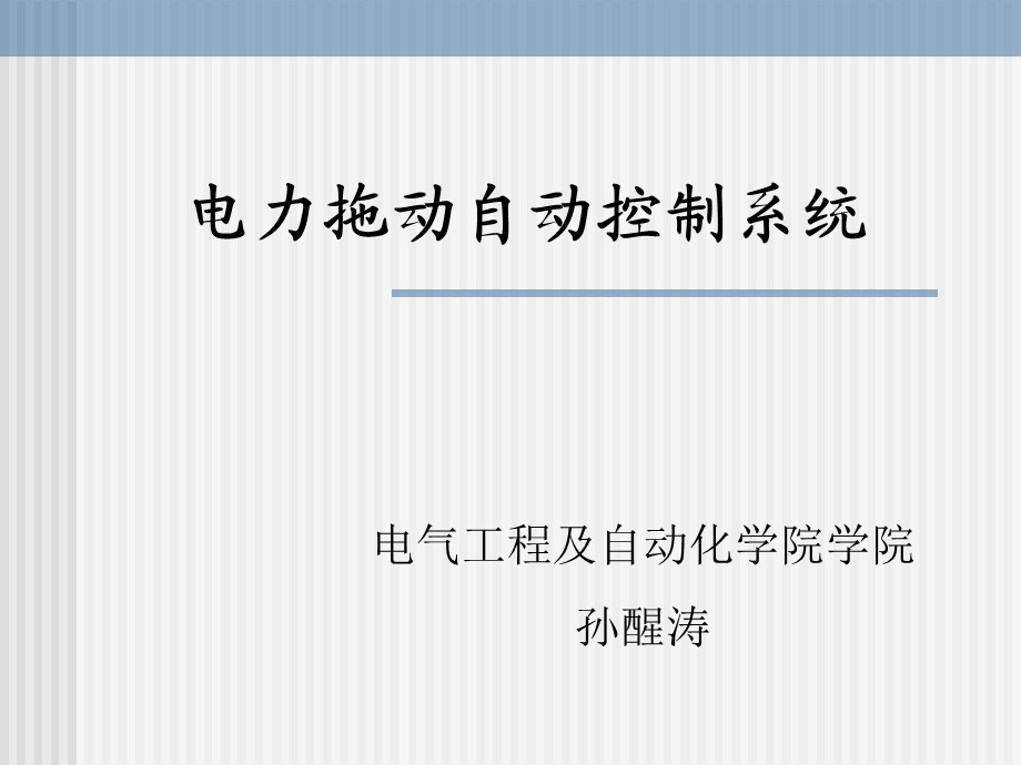 闭环控制系统中的直流调速系统装置ppt课件.ppt_第1页