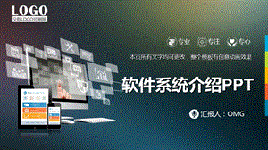 软件系统介绍ppt动态模板课件.ppt