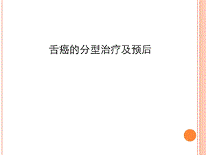 舌癌的分型治疗及预后ppt课件.ppt