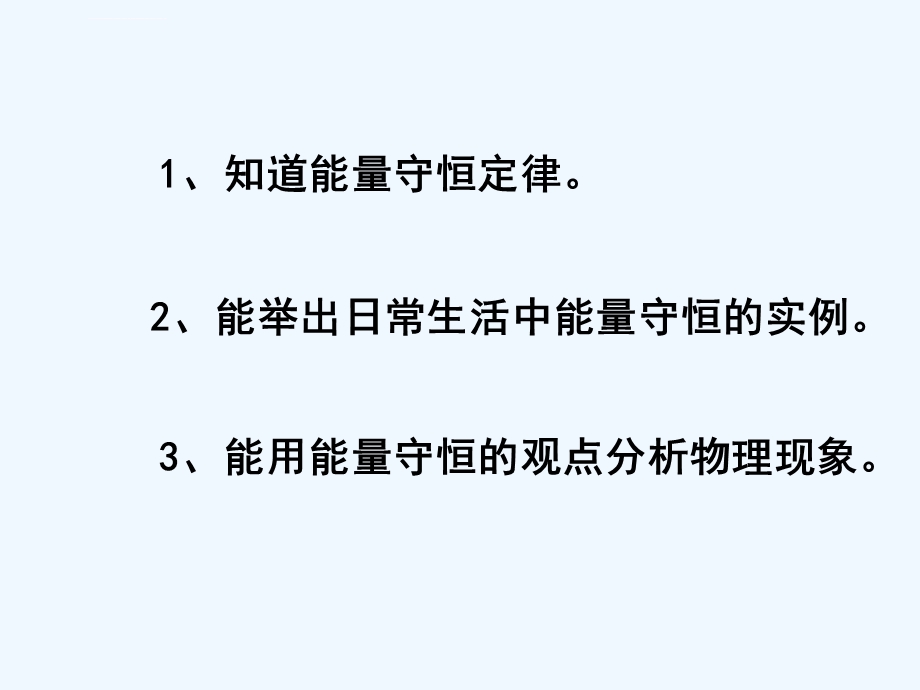 能量的转化和守恒.3能量的转化和守恒ppt课件.ppt_第2页