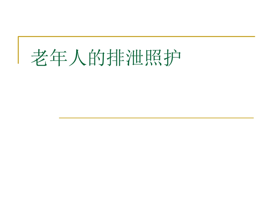 老人的排泄照护ppt课件.ppt_第1页