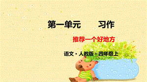 部编版四年级《习作推荐一个好地方》ppt精品课件.pptx