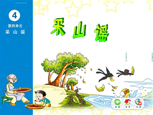 苏教版小学音乐三上《采山谣》PPT课件.ppt