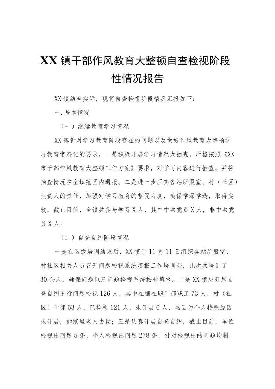 XX镇干部作风教育大整顿自查检视阶段性情况报告.docx_第1页