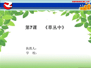 草丛中(美术教案)ppt课件.ppt